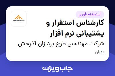 استخدام کارشناس استقرار و پشتیبانی نرم افزار در شرکت مهندسی طرح پردازان آذرخش