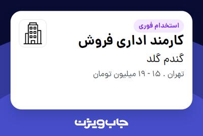 استخدام کارمند اداری فروش در گندم گلد