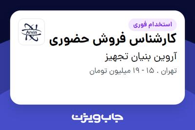استخدام کارشناس فروش حضوری در آروین بنیان تجهیز
