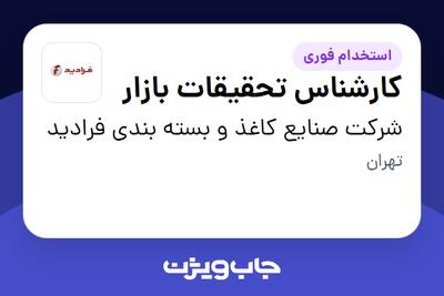 استخدام کارشناس تحقیقات بازار در شرکت صنایع کاغذ و بسته بندی فرادید