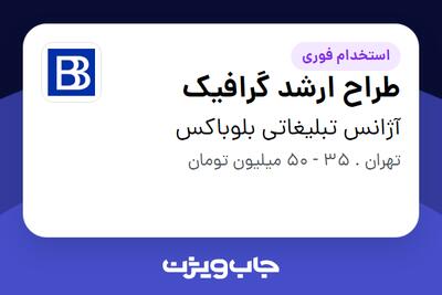 استخدام طراح ارشد گرافیک در آژانس تبلیغاتی بلوباکس
