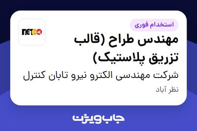استخدام مهندس طراح (قالب تزریق پلاستیک) در شرکت مهندسی الکترو نیرو تابان کنترل