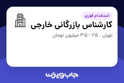استخدام کارشناس بازرگانی خارجی در سازمانی فعال در حوزه دارو