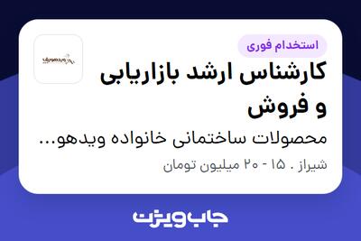 استخدام کارشناس ارشد بازاریابی و فروش در محصولات ساختمانی خانواده ویدهوپف