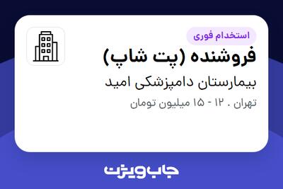 استخدام فروشنده (پت شاپ) - خانم در بیمارستان دامپزشکی امید