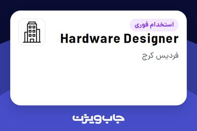 استخدام Hardware Designer در سازمانی فعال در حوزه خطوط هوایی / هوانوردی