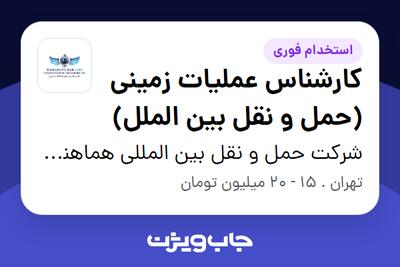 استخدام کارشناس عملیات زمینی (حمل و نقل بین الملل) در شرکت حمل و نقل بین المللی هماهنگ بار پارس