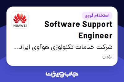 استخدام Software Support Engineer در شرکت خدمات تکنولوژی هوآوی ایرانیان