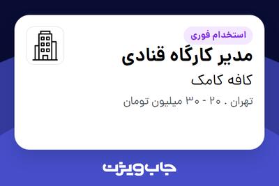 استخدام مدیر کارگاه قنادی در کافه کامک