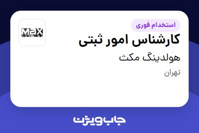 استخدام کارشناس امور ثبتی در هولدینگ مکث