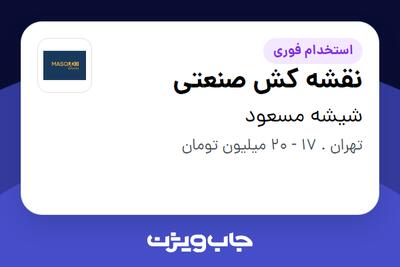 استخدام نقشه کش صنعتی - خانم در شیشه مسعود