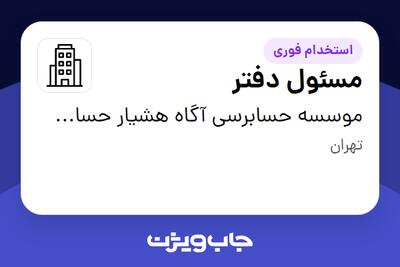 استخدام مسئول دفتر - خانم در موسسه حسابرسی آگاه هشیار حساب (حسابداران رسمی)