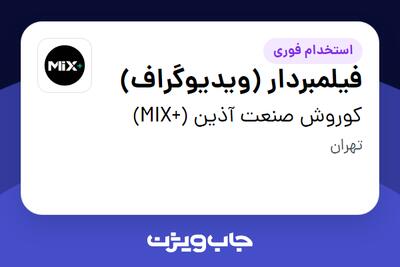 استخدام فیلمبردار (ویدیوگراف) در کوروش صنعت آذین (+MIX)