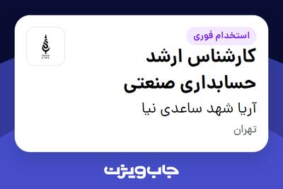 استخدام کارشناس ارشد حسابداری صنعتی در آریا شهد ساعدی نیا