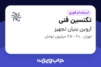 استخدام تکنسین فنی - آقا در آروین بنیان تجهیز