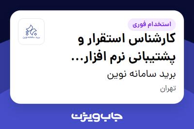 استخدام کارشناس استقرار و پشتیبانی نرم‌ افزار (اتوماسیون اداری) در برید سامانه نوین