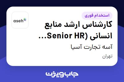 استخدام کارشناس ارشد منابع انسانی (Senior HR Generalist) در آسه تجارت آسیا