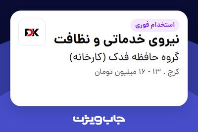 استخدام نیروی خدماتی و نظافت در گروه حافظه فدک (کارخانه)