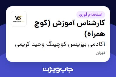 استخدام کارشناس آموزش (کوچ همراه) در آکادمی بیزینس کوچینگ  وحید کریمی