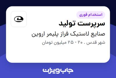 استخدام سرپرست تولید در صنایع  لاستیک فراز پلیمر اروین