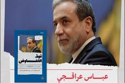 ترجمه کتاب «قدرت مذاکره» اثر عراقچی در عمان رونمایی می‌شود