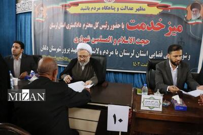 تلاش دادگستری لرستان برای تحقق عدالت/ مسئولان قضایی استان لرستان به مشکلات بیش از ۵۵ هزار نفر رسیدگی کردند/ ارائه مشاوره حضوری رایگان به بیش از ۴۸ هزار مراجعه‌کننده