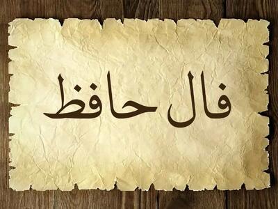 فال حافظ جمعه ۵ اردیبهشت ۱۴۰۴؛ صوفی بیا که آینه صافیست جام را....