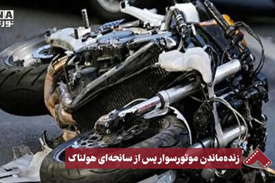 نورنما |زنده ماندن موتورسوار پس از سانحه ای هولناک