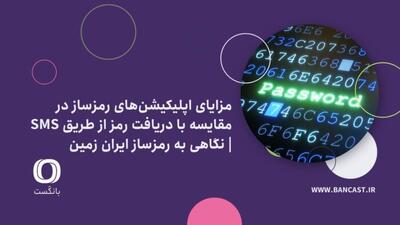 مزایای اپلیکیشن‌های رمز‌ساز در مقایسه با دریافت رمز از طریق SMS | نگاهی به رمزساز ایران زمین