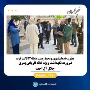 ضرورت نگهداشت ویژه خانه تاریخی جلال آل احمد