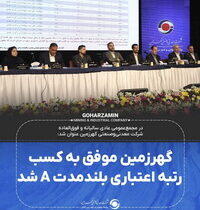 در مجمع‌ سالیانه گهرزمین عنوان شد: گهرزمین موفق به کسب رتبه اعتباری بلندمدت A شد