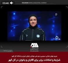 نگاه متفاوت گل‌‌گهر به ورزش بانوان و رعایت عدالت جنسیتی