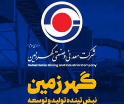 درخشش گهرزمین در آخرین ماه سال/ گهرزمین چگونه به رشد درآمد ۹۲ درصدی رسید؟