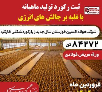 غلبه بر چالش‌های انرژی در فروردین ۱۴۰۴؛ فولاد اکسین با تولید ۸۴,۲۷۲ تن اسلب رکوردشکنی کرد