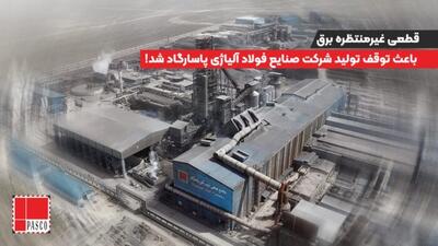 قطعی غیرمنتظره برق باعث توقف تولید شرکت صنایع فولاد آلیاژی پاسارگاد شد