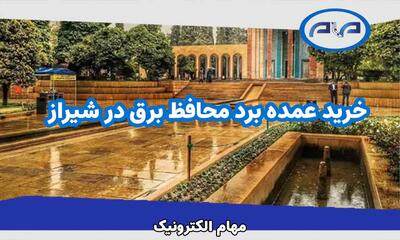 بزرگترین تولید کننده برد محافظ برق شیراز - روزنامه رسالت