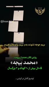 پرونده‌ای که تاریخ جنایی ایران را لرزاند / ماجرای قتل های زنجیره ای بیجه چه بود؟