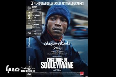 «داستان سلیمان» در سینماتک خانه هنرمندان ایران | پایگاه خبری صبا