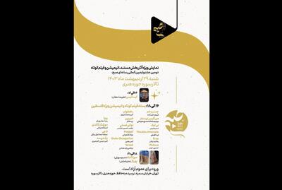 نمایش ویژه آثار جشنواره بین‌المللی «صبح» در تالار سوره حوزه هنری | پایگاه خبری صبا