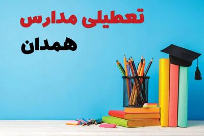 جزئیات تعطیلی مدارس استان همدان فردا شنبه ۶ اردیبهشت ۱۴۰۴ / آیا مدارس همدان شنبه ششم اردیبهشت ۱۴۰۴ تعطیل است؟