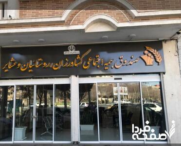 جزئیات جدید پرداخت حق بیمه بیمه‌شدگان صندوق بیمه اجتماعی کشاورزان