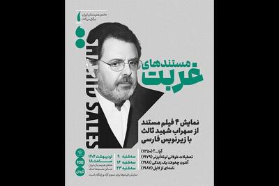 اکران «مستند‌های غربت» سهراب شهیدثالث