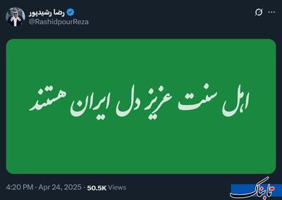 رشیدپور: اهل سنت عزیز دل ایران هستند