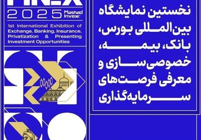 مشهد میزبان نمایشگاه صنعت مالی (فاینکس) شد‌‌ - تسنیم