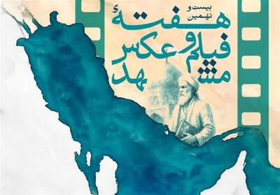 پوستر بیست‌ونهمین هفته فیلم و عکس مشهد منتشر شد - تسنیم