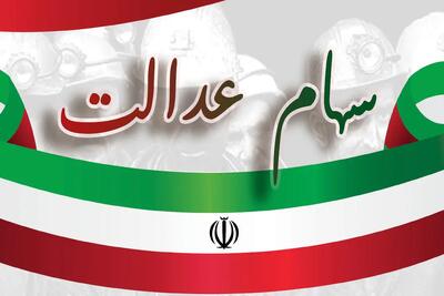 راهنمای اعتراض به عدم واریز سود سهام عدالت + لینک