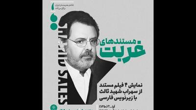 اکران «مستند‌های غربت» سهراب شهیدثالث در خانه هنرمندان ایران