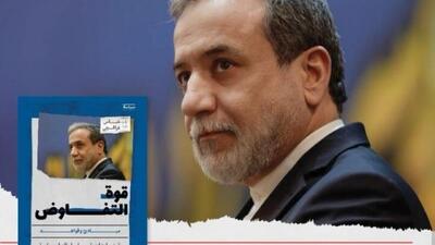 رونمایی از ترجمه کتاب «قدرت مذاکره» اثر عراقچی در عمان