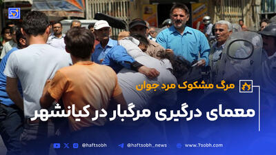 معمای درگیری مرگبار در کیانشهر