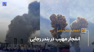 صفر تا صد انفجار در بندرعباس + همه فیلم ها و عکس ها و علت